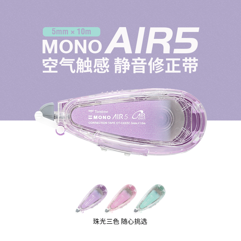 败家实验蜻蜓MONO静音AIR修正带