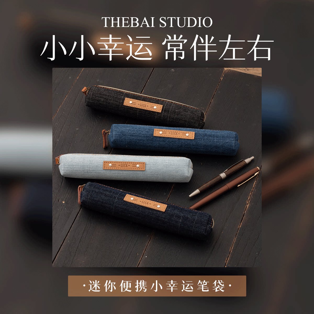 败家实验室THEBAI迷你便携小幸运笔袋出行方便收纳袋包优质牛津布
