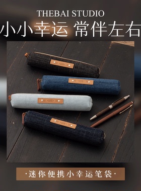 败家实验室THEBAI迷你便携小幸运笔袋出行方便收纳袋包优质牛津布