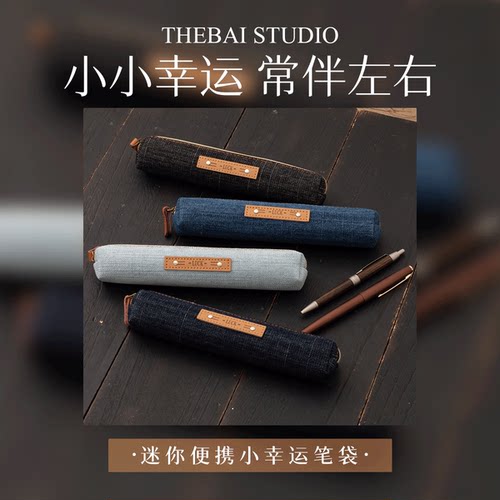 败家实验室THEBAI迷你便携小幸运笔袋出行方便收纳袋包优质牛津布