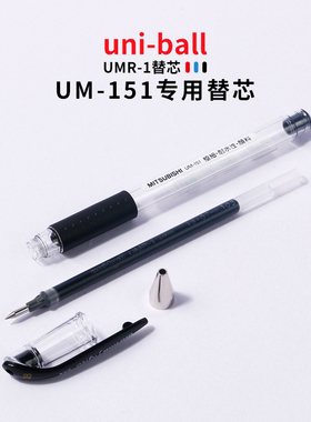 败家实验室 日本UNI三菱UMR-1原装正品中性笔芯UM151黑色替芯