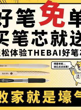 败家实验室 好笔免单！THEBAI中性笔替芯笔芯合集速干大容量刷题