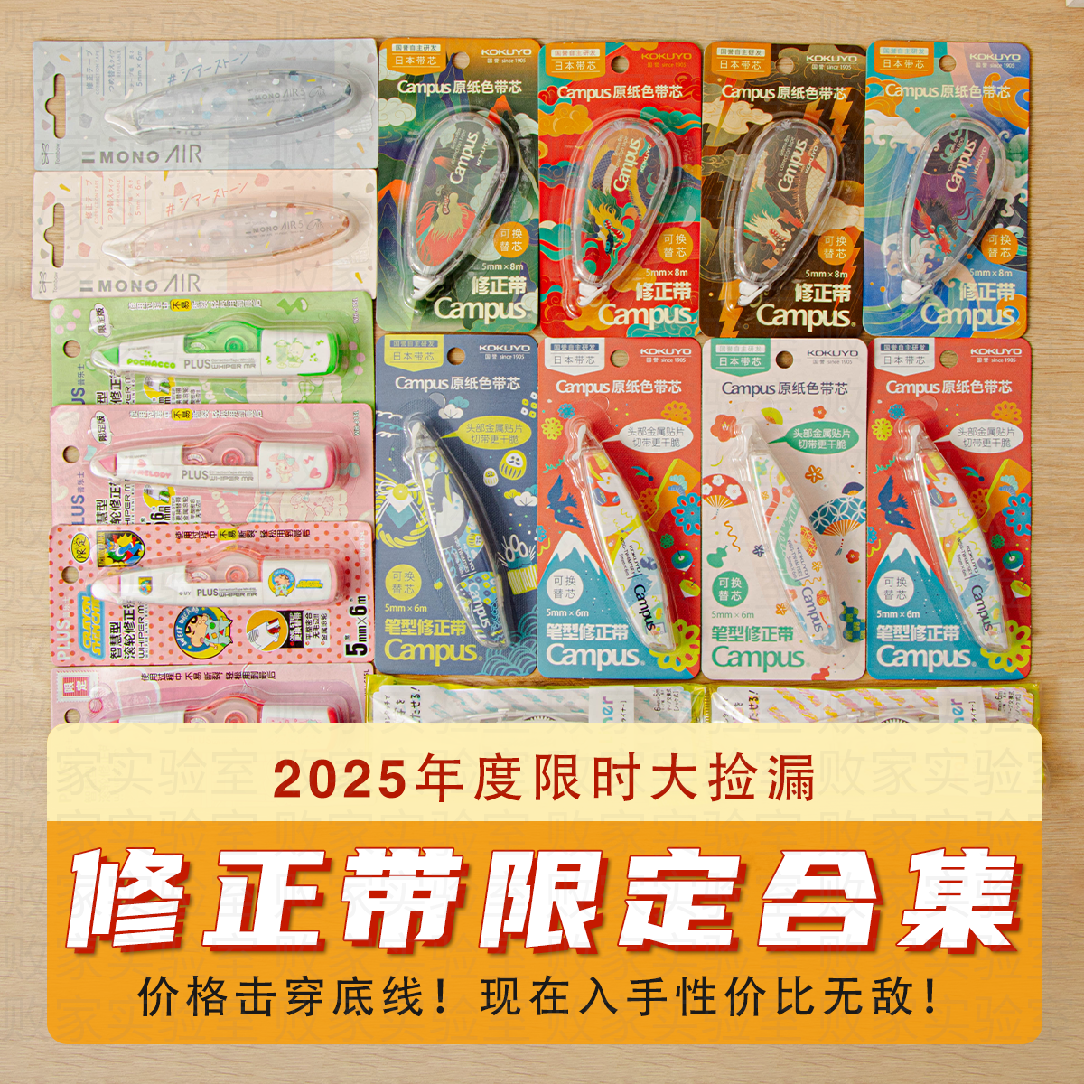 热门品牌修正带清仓大合集