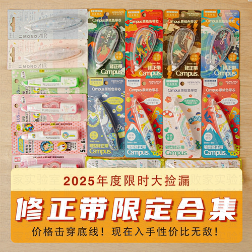 热门品牌修正带清仓大合集