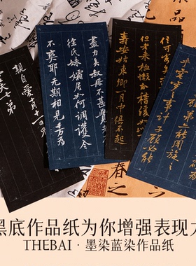 败家实验室THEBAI黑色蓝色作品纸仿古一笔笺书写纸硬笔书法练字