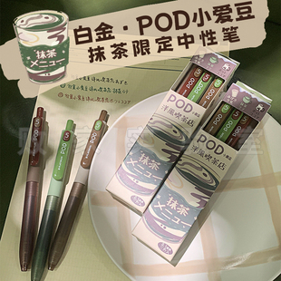 败家实验室日本白金小爱豆中性笔抹茶限定POD按动针管笔0.5