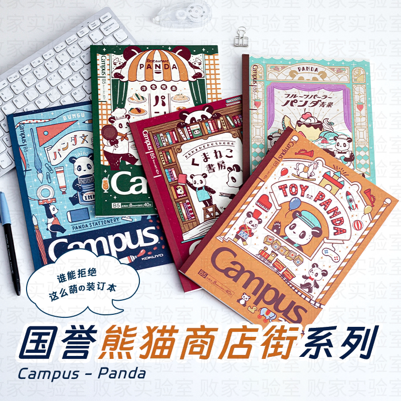 败家实验室日本国誉文具熊猫限定无线装订本笔记本OB1TOY系列本子