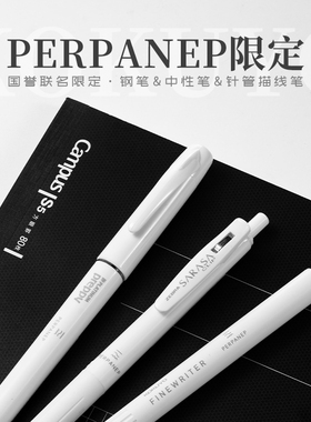 败家实验室 日本国誉PERPANEP限定斑马白金联名中性笔钢笔针管笔