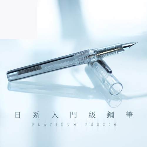 日本白金PSQ-300学生入门级钢笔