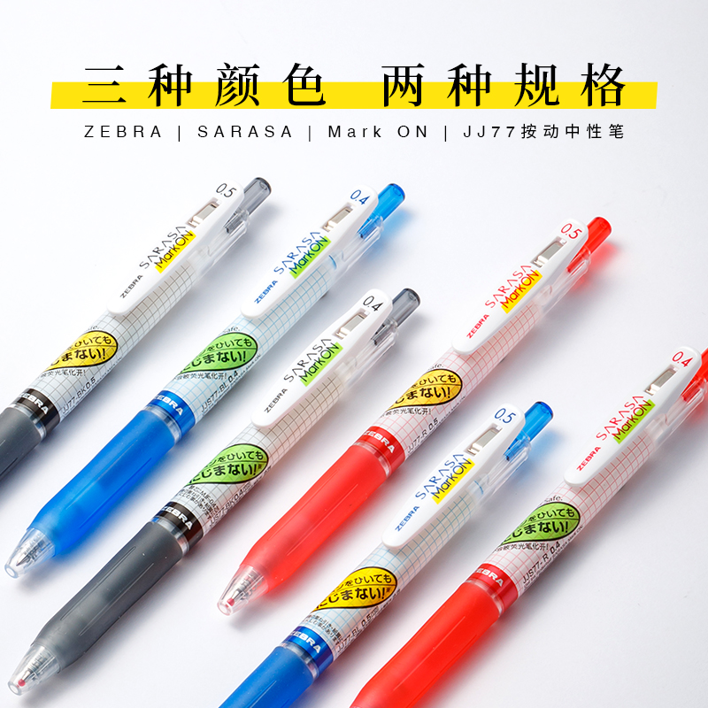 不易糊防晕染日本斑马JJ77中性笔