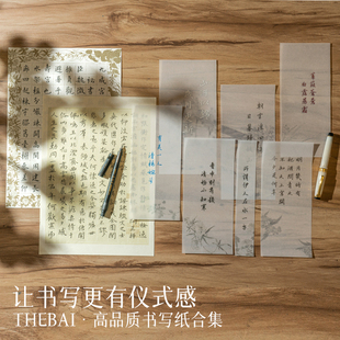 败家实验室THEBAI高级作品纸一笔笺书写纸儒纸垫板硬笔书法练字