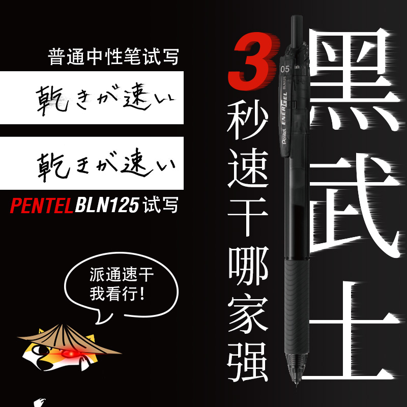 败家实验室 日本派通BLN125黑武士速干按动中性笔0.5学生书写考试 文具电教/文化用品/商务用品 中性笔 原图主图