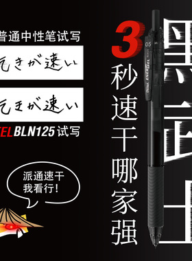 败家实验室 日本派通BLN125黑武士速干按动中性笔0.5学生书写考试