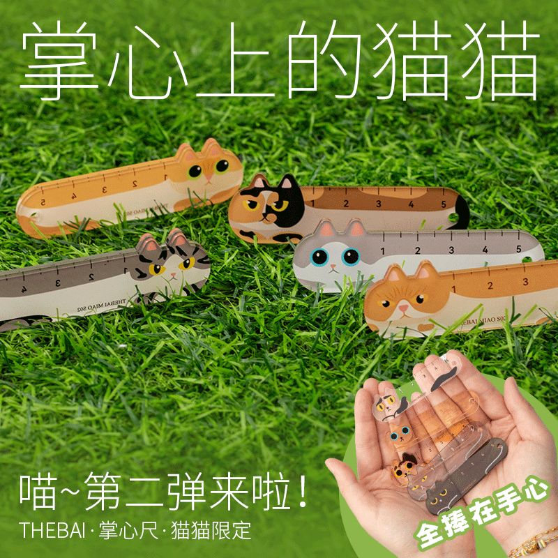 败家实验室特尔湃THEBAI猫猫限定第二弹掌心尺迷你尺子手帐mini