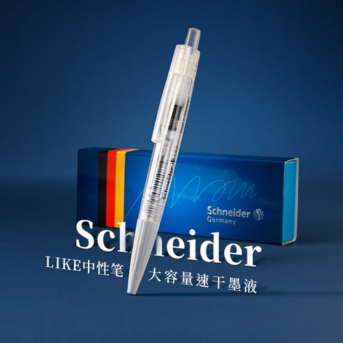施耐德LIKE高颜值中性笔