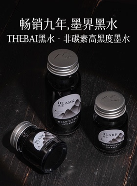 败家实验室THEBAI黑水钢笔墨水黑色圆瓶非碳素顺滑不堵笔不洇墨