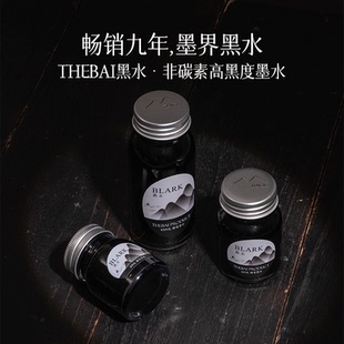 败家实验室THEBAI黑水钢笔墨水黑色圆瓶非碳素顺滑不堵笔不洇墨