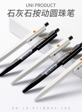 败家实验室日本UNI三菱LIMEX石灰石按动圆珠笔BOXY黑科技中油笔