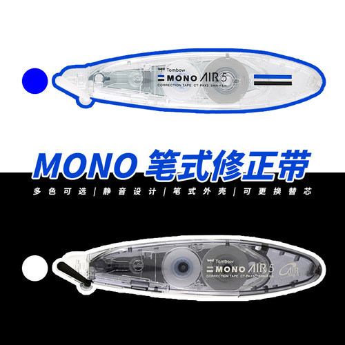 日本蜻蜓mono笔式静音修正带