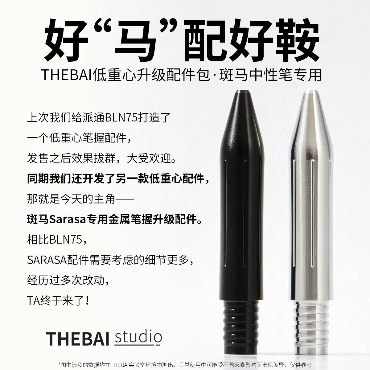 败家实验室THEBAI金属笔握低重心升级替换配件斑马JJ15中性笔通用