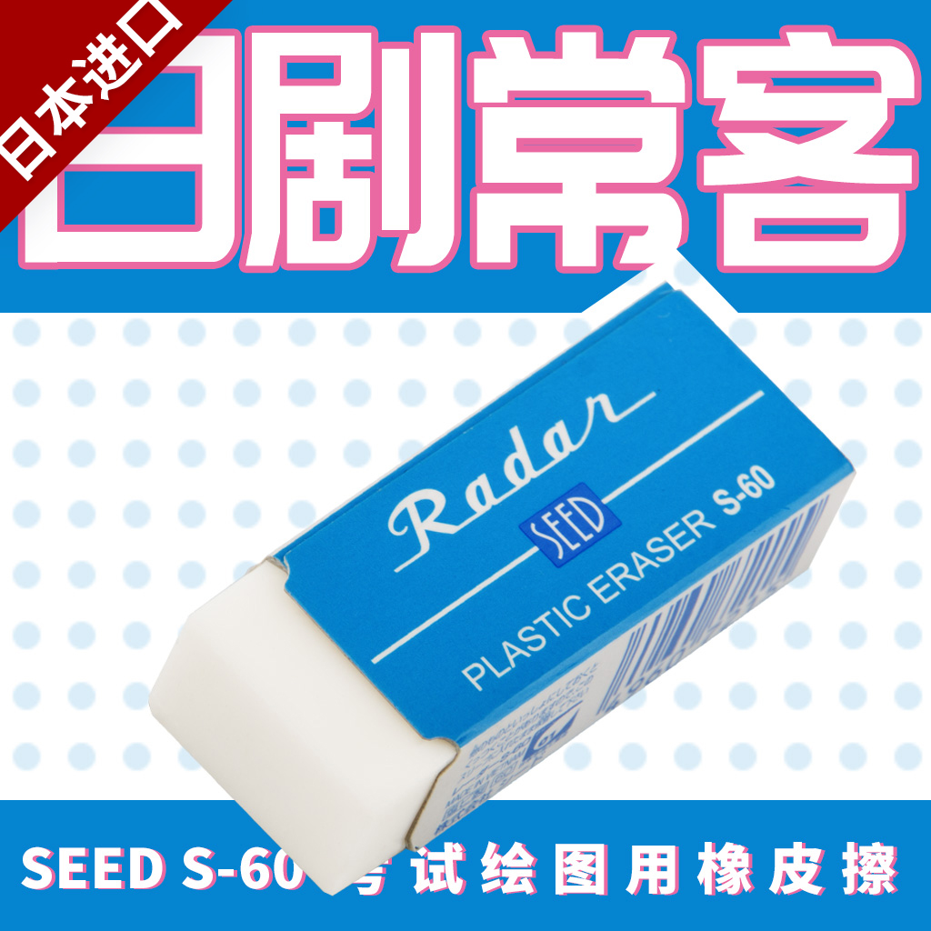 败家实验室 日剧常客 日本Seed S-60橡皮擦胶擦 考试绘图2B铅笔用|ruв категории электронный словарь/электрический бумажных книг/канцелярские принадлежности, повседневной школьных принадлежностей, ластик - от Buy2taobao.com для оказания профессиональной услуги покупки агента Taobao