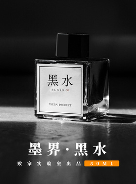 败家实验室 THEBAI黑水50ml钢笔黑色墨水颜料染料混合非碳素不堵