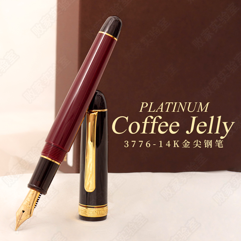 败家实验室日本白金3776世纪咖啡果冻系列限定14k金尖钢笔礼盒