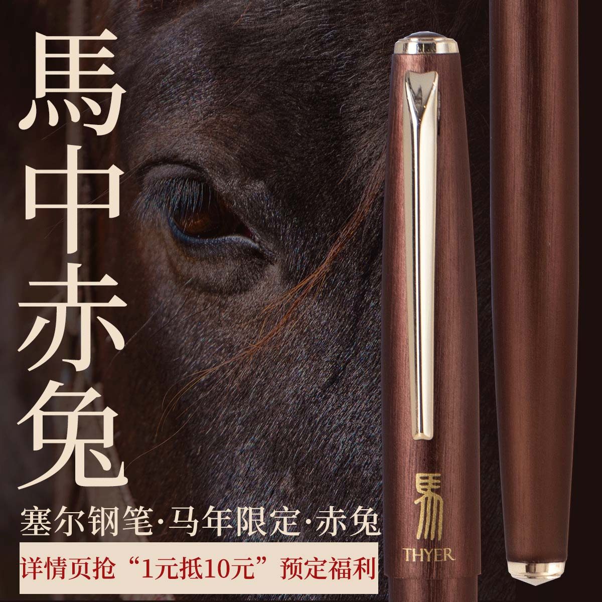 败家实验室THEBAI2026马年限定赤兔钢笔入梦来全金属暗尖THYER,文具电教/文化用品/商务用品,钢笔,淘宝优惠券,粉丝福利购,淘宝优惠卷