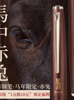 败家实验室THEBAI2026马年限定赤兔钢笔入梦来全金属暗尖THYER