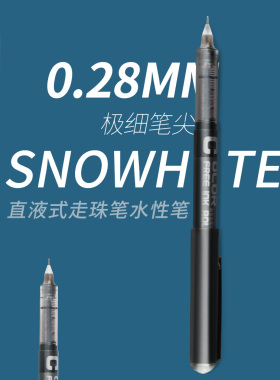 败家实验室 细似针尖 白雪159直液式水笔针管笔走珠笔黑色签字笔