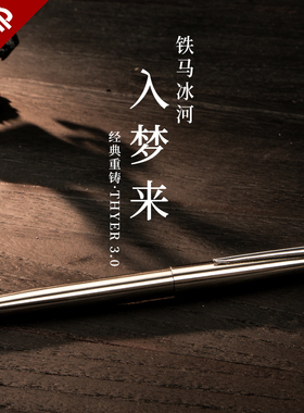 败家实验室铁马入梦来签字钢笔THYER全钢暗尖金属学生墨水练字笔