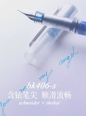 败家实验室 德国进口施耐德BK406S透明笔杆上墨彩墨学生成人钢笔