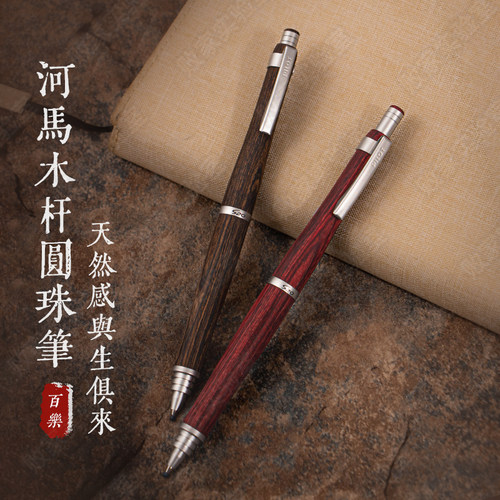 河马木杆高级圆珠笔百乐