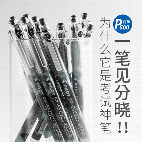 日本PILOT百乐P500考试中性笔