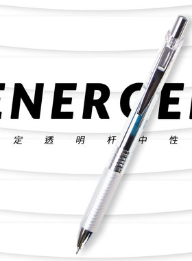 败家实验室 日本pentel派通BLN75TL透明杆中性笔0.5学生备考试笔