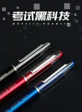 败家实验室 晨光MG-666学生刷题备考考试中性笔水笔0.5黑笔红笔