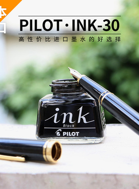 【败家实验室】日本百乐 INK30墨水 非碳素不堵笔染料 黑色钢笔水