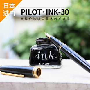 非碳素不堵笔染料 INK30墨水 日本百乐 黑色钢笔水 败家实验室