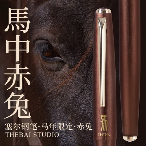 THEBAI2026马年限定赤兔钢笔