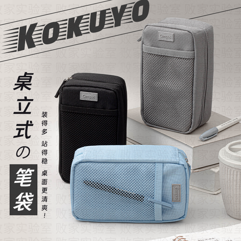 国誉Campus桌立式大容量笔袋