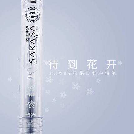 败家实验室 笔中观花 斑马十周年纪念版JJM88花朵自勉中性笔