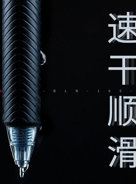 败家实验室 日本Pentel派通BLN105速干中性笔小学生考试作业黑色