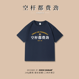 空杆都费劲t恤夏季短袖宽松240g重磅文字衣服二本针半袖国潮tee
