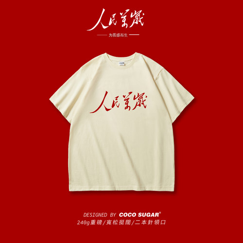 【人民万岁】重磅240克高品质T恤