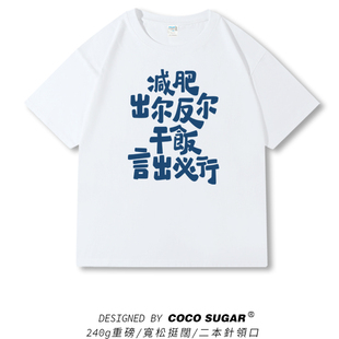 减肥出尔反尔干饭 言出必行t恤宽松240克重磅纯棉短袖衣服半袖tee
