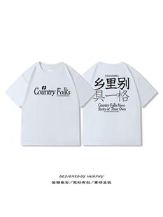 赵雷同款周边｜乡里别具一格t恤短袖宽松240g重磅长沙衣服二本针