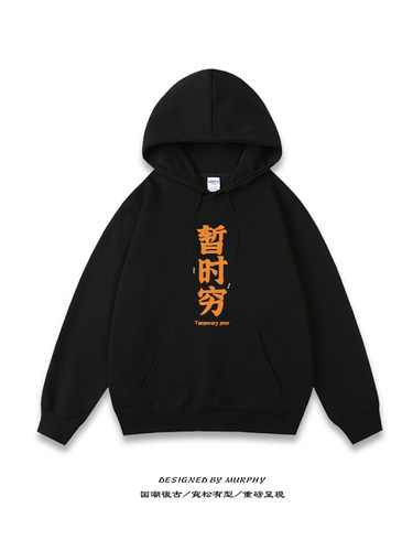 暂时穷卫衣ins连帽衫宽松加绒文字外套上衣高品质套头长袖衣服