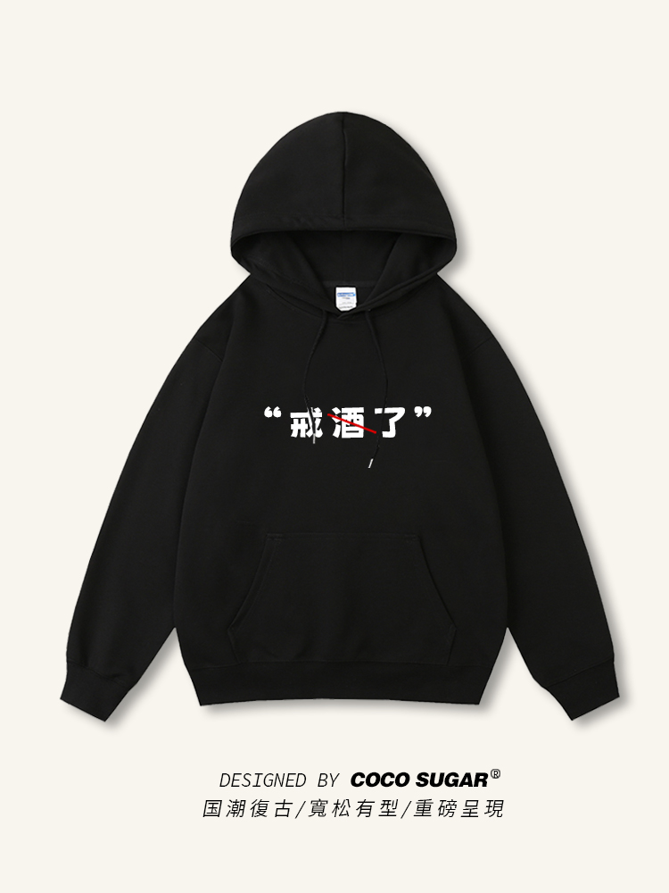 戒酒了卫衣圆领摇粒绒帽衫