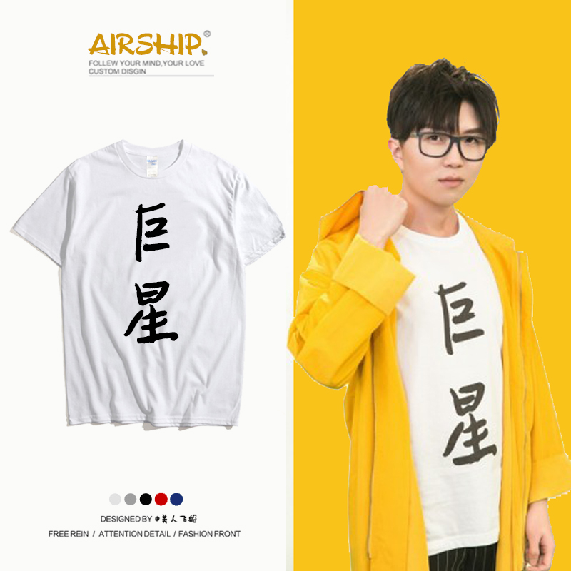 巨星不易t恤毛不易短袖明日之子体恤衣服同款粉丝男女