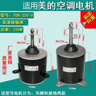 250W正转美的空调电机10P室外空调风扇座地散热电机马达YDK250-6